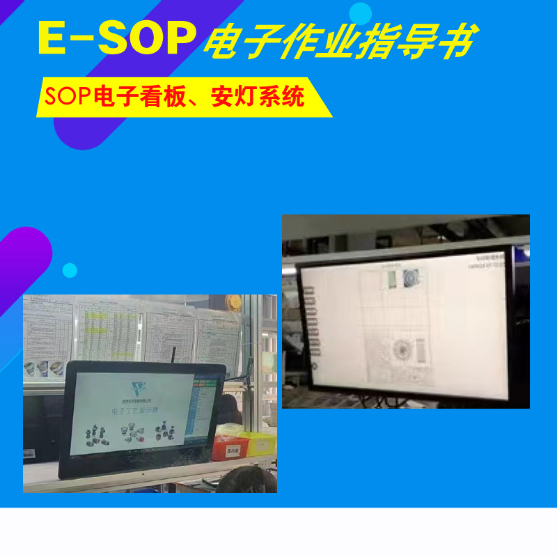 E-SOP系统电子作业指导书安灯系统
