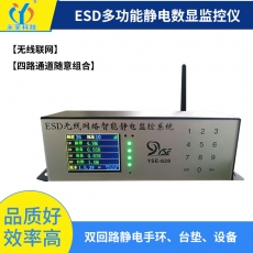 ESD静电在线监控系统