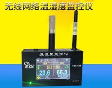 无线网络温湿度监控仪