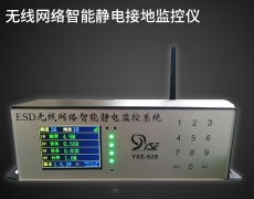 红外感应防静电实时在线监控系统无线网络