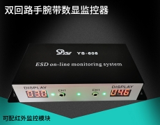 东莞红外感应防静电手腕带监控器YS-608
