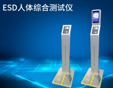 广州ESD人体综合测试仪 联网