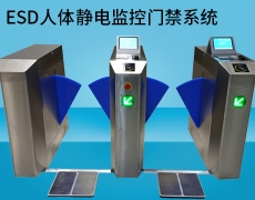 广州ESD人体防静电检测门禁系统指纹
