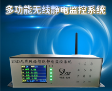 ESD静电接地监控系统