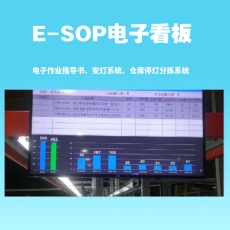 深圳E-SOP电子作业指导书 电子看板安灯系统