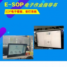 广州E-SOP系统电子作业指导书安灯系统